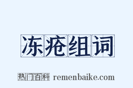 冻疮组词是什么意思的图片